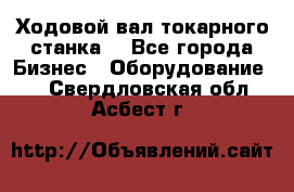 Ходовой вал токарного станка. - Все города Бизнес » Оборудование   . Свердловская обл.,Асбест г.